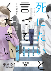 死にたいと言ってください―保健所こころの支援係― 分冊版 40