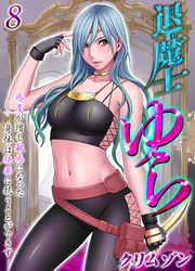 退魔士ゆら-感度が増し敏感になった身体は快楽に抗うことができず…-(8)
