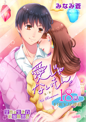 愛じゃないもん。 18話  この腕の中に