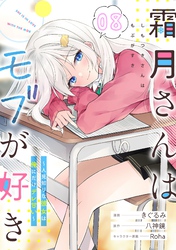 霜月さんはモブが好き～人見知りな彼女は俺にだけデレ甘い～ 第8話【単話版】