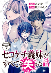 セコケチ義妹がすべてを失った話　分冊版（７）