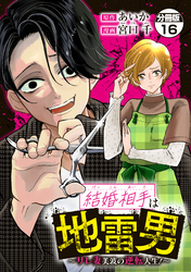 結婚相手は地雷男～サレ妻美波の逆転人生！～　分冊版（１６）