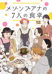 メゾンプアナの7人の食卓【分冊版】　12