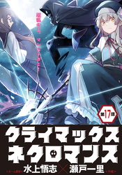 クライマックスネクロマンス 連載版 第17話 王都行き自衛馬車