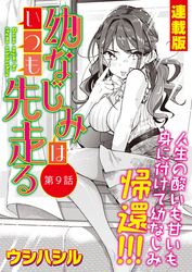 幼なじみはいつも先走る＜連載版＞9話　幼なじみ、先を越される！