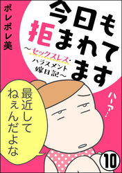 今日も拒まれてます～セックスレス・ハラスメント 嫁日記～（分冊版）　【第10話】