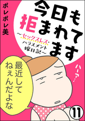 今日も拒まれてます～セックスレス・ハラスメント 嫁日記～（分冊版）　【第11話】