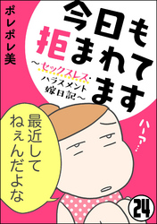 今日も拒まれてます～セックスレス・ハラスメント 嫁日記～（分冊版）　【第24話】