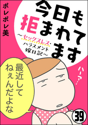 今日も拒まれてます～セックスレス・ハラスメント 嫁日記～（分冊版）　【第39話】