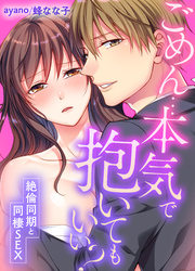 ごめん…本気で抱いてもいい？～絶倫同期と同棲SEX～(42)