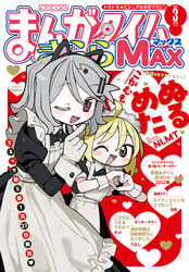 まんがタイムきららＭＡＸ　２０２５年３月号