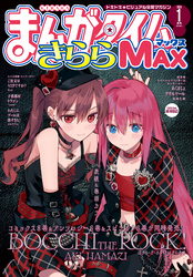 まんがタイムきららＭＡＸ　２０２６年１月号