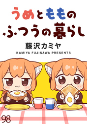 うめともものふつうの暮らし　ストーリアダッシュ連載版　第98話