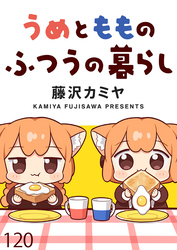 うめともものふつうの暮らし 【連載版】１２０