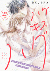 ハグ　キス　ハグ［ｃｏｍｉｃ　ｔｉｎｔ］　分冊版（２５）