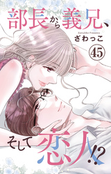 部長から義兄、そして恋人！？ 45