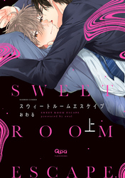 スウィートルームエスケイプ 【電子限定特典付き】
