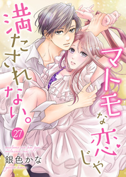 マトモな恋じゃ満たされない。 27巻