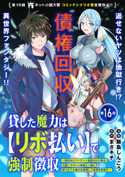 貸した魔力は【リボ払い】で強制徴収～用済みとパーティー追放された俺は、可愛いサポート妖精と一緒に取り立てた魔力を運用して最強を目指す。～（単話版）第16話