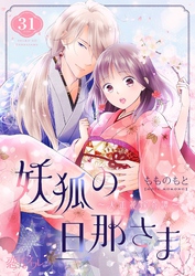 妖狐の旦那さま～大正花嫁奇譚～ 31