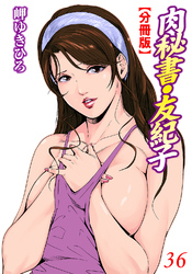 肉秘書・友紀子【分冊版】36