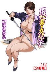 肉秘書・友紀子【分冊版】114