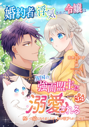 婚約者に浮気された令嬢は異国の強面盟主に溺愛される～呪いで猫になりましたが、毎日モフられています～【第34話】