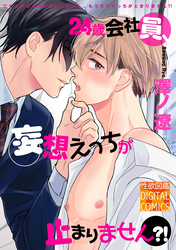 24歳会社員、妄想えっちが止まりません？！