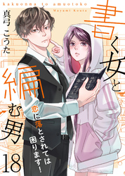 書く女と編む男─恋に落とされては困ります！─ 18巻