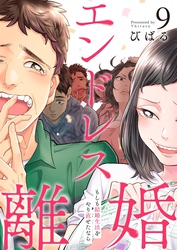 エンドレス離婚～もしも結婚生活をやり直せたなら～【単行本版】９【電子限定】