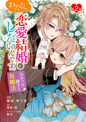 わたくし、恋愛結婚がしたいんです。　カタブツ陛下の攻略法 第2話