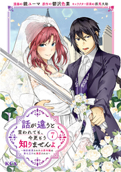 話が違うと言われても、今更もう知りませんよ　～婚約破棄された公爵令嬢は第七王子に溺愛される～（７）