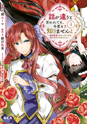 話が違うと言われても、今更もう知りませんよ　～婚約破棄された公爵令嬢は第七王子に溺愛される～（４）