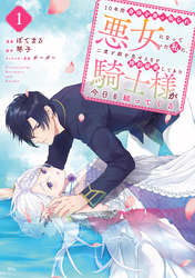 １０年間身体を乗っ取られ悪女になっていた私に、二度と顔を見せるなと婚約破棄してきた騎士様が今日も縋ってくる　分冊版