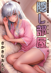 隠し部屋 分冊版 96