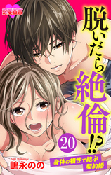 脱いだら絶倫！？身体の相性で結ぶ契約婚 20