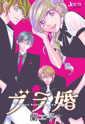 ブラ婚 分冊版 63