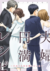 夫婦円満レシピ～それでも夫を愛している～ 分冊版 59