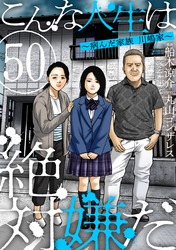 こんな人生は絶対嫌だ［ばら売り］第50話［黒蜜］