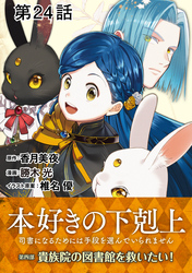 【単話版】本好きの下剋上～司書になるためには手段を選んでいられません～第四部「貴族院の図書館を救いたい！」　第24話