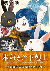 【単話版】本好きの下剋上～司書になるためには手段を選んでいられません～第四部「貴族院の図書館を救いたい！」　第31話