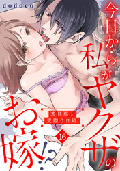 今日から私がヤクザのお嫁！？若旦那と交際０日婚。(16)