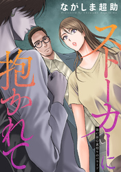 ストーカーに抱かれて 分冊版 47