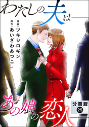 わたしの夫は――あの娘の恋人―― 分冊版 25