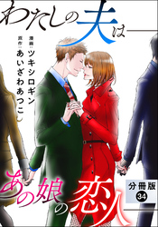 わたしの夫は――あの娘の恋人―― 分冊版 34