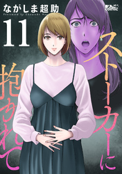 ストーカーに抱かれて 11