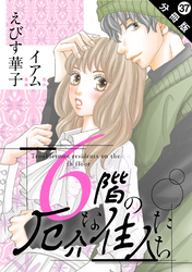 6階の厄介な住人たち 分冊版 37