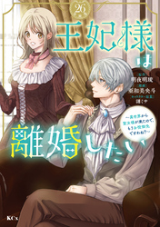 王妃様は離婚したい　分冊版（２６）　～異世界から聖女様が来たので、もうお役御免ですわね？～
