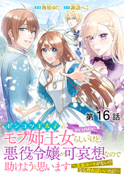 【単話版】ポンコツ王太子のモブ姉王女らしいけど、悪役令嬢が可哀想なので助けようと思います～王女ルートがない！？なら作ればいいのよ！～@COMIC 第16話