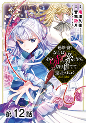 【単話版】運命の番？ならばその赤い糸とやら切り捨てて差し上げましょう@COMIC 第12話